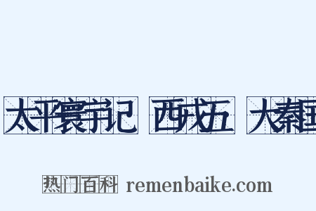 太平寰宇记·西戎五·大秦国是什么意思的图片